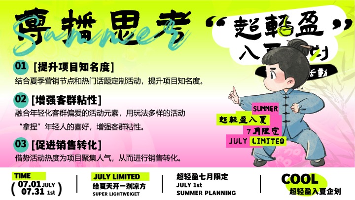 商场地产7月夏日限定（超轻盈入夏企划主题）活动策划方案