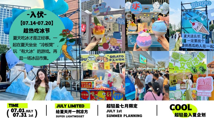 商场地产7月夏日限定（超轻盈入夏企划主题）活动策划方案