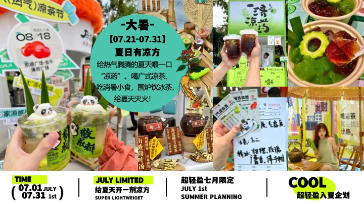 商场地产7月夏日限定（超轻盈入夏企划主题）活动策划方案