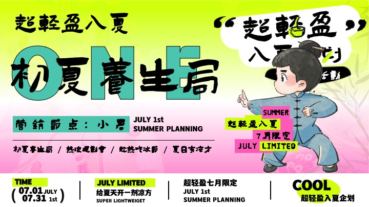 商场地产7月夏日限定（超轻盈入夏企划主题）活动策划方案