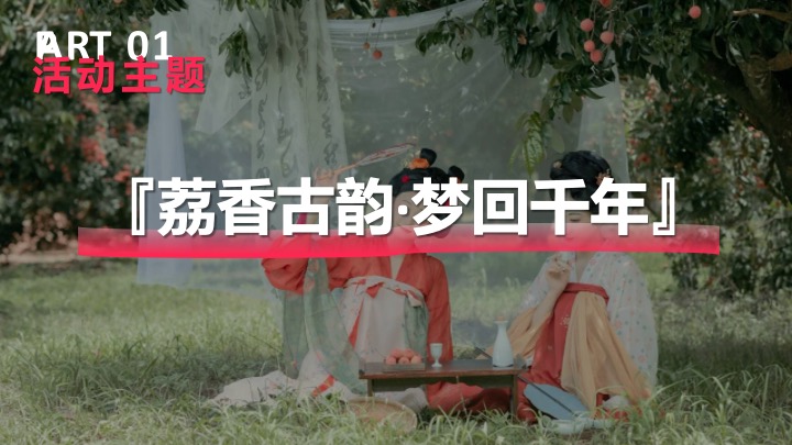 文旅景区夏季荔枝文化节（荔香古韵·梦回千年主题）活动策划方案