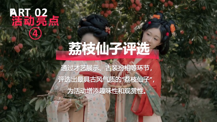 文旅景区夏季荔枝文化节（荔香古韵·梦回千年主题）活动策划方案