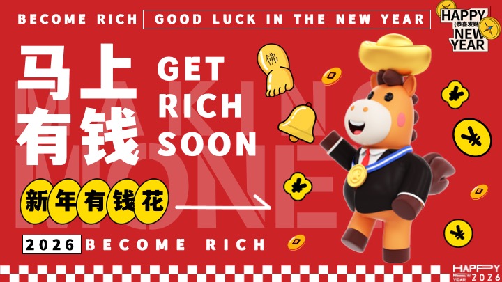 企业公司马年新春潮趣年会盛典（马上有钱主题）活动策划方案