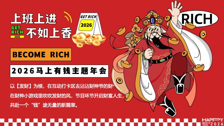 企业公司马年新春潮趣年会盛典（马上有钱主题）活动策划方案