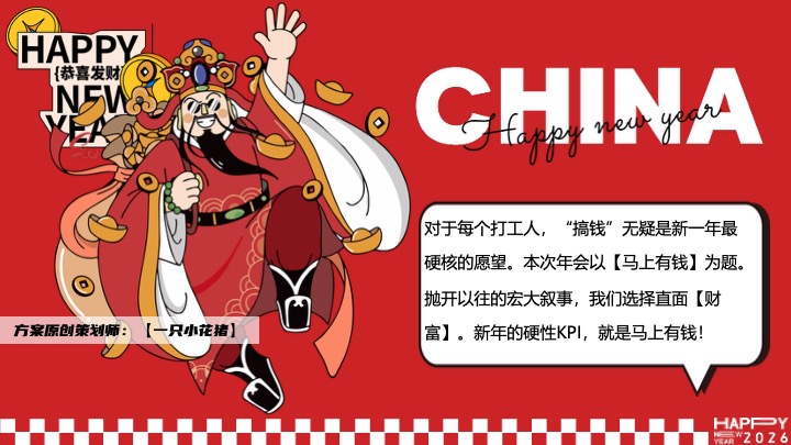 企业公司马年新春潮趣年会盛典（马上有钱主题）活动策划方案