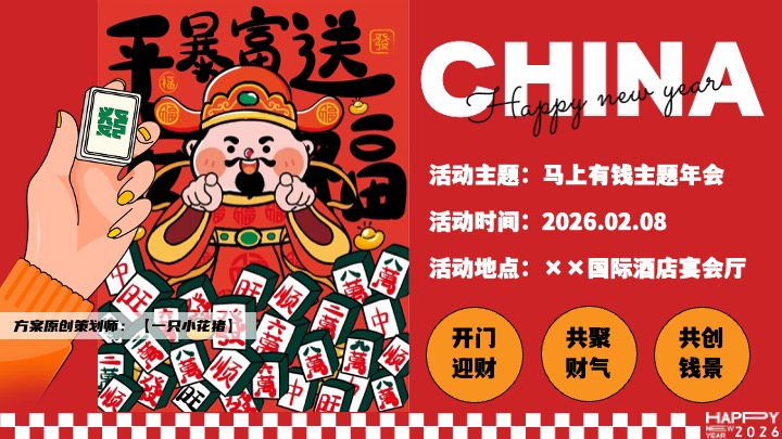 企业公司马年新春潮趣年会盛典（马上有钱主题）活动策划方案