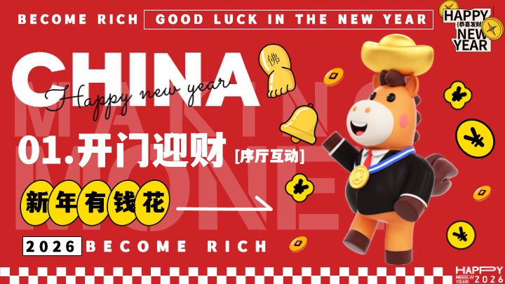 企业公司马年新春潮趣年会盛典（马上有钱主题）活动策划方案