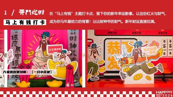 企业公司马年新春潮趣年会盛典（马上有钱主题）活动策划方案