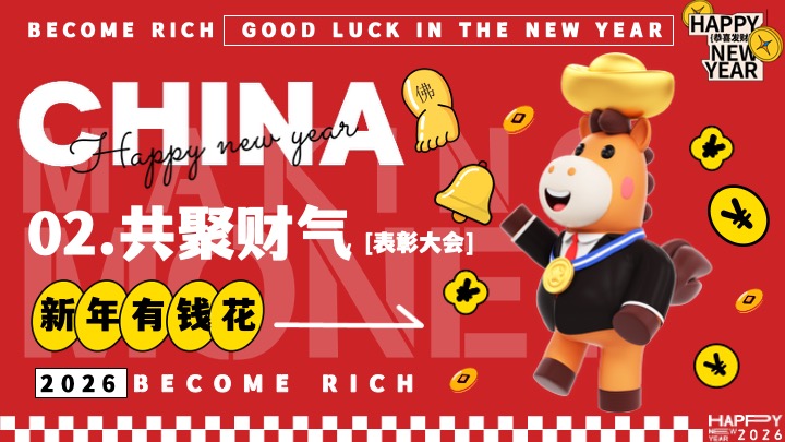 企业公司马年新春潮趣年会盛典（马上有钱主题）活动策划方案