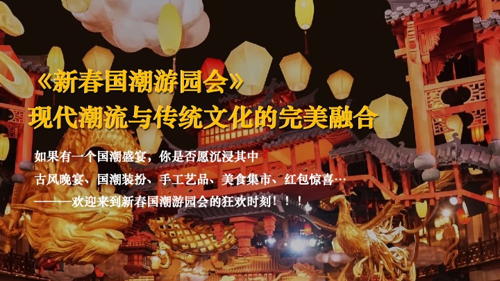 企业公司马年新春国潮游园会（马贺新春·荣耀同行主题）活动策划方案