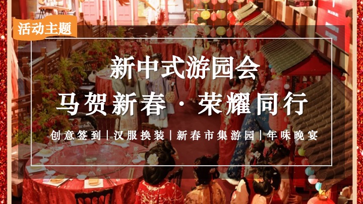 企业公司马年新春国潮游园会（马贺新春·荣耀同行主题）活动策划方案