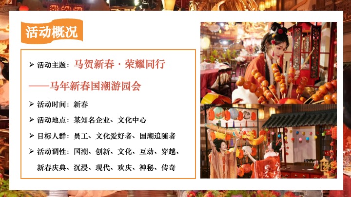 企业公司马年新春国潮游园会（马贺新春·荣耀同行主题）活动策划方案