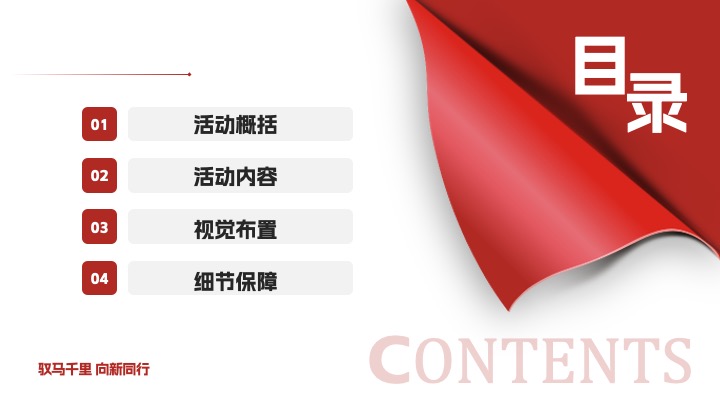 企业公司年会盛典暨表彰大会（驭马千里·向新同行主题）活动策划方案