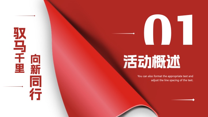 企业公司年会盛典暨表彰大会（驭马千里·向新同行主题）活动策划方案