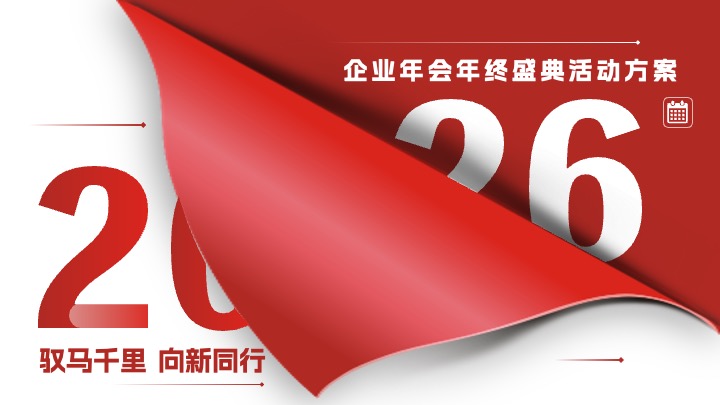 企业公司年会盛典暨表彰大会(驭马千里·向新同行主题)活动策划方案