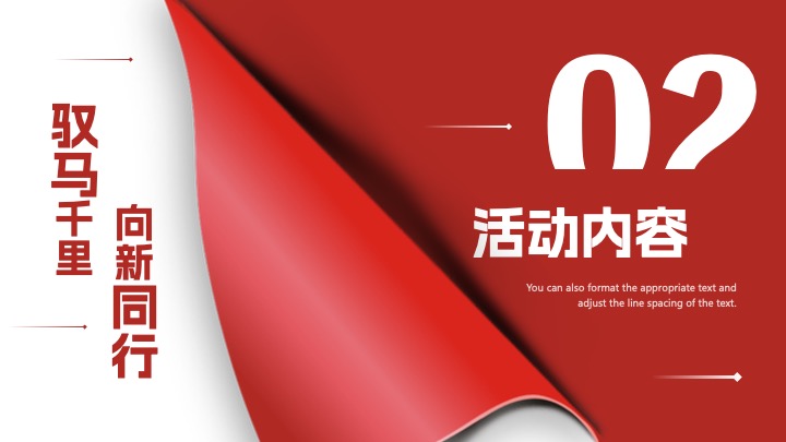 企业公司年会盛典暨表彰大会（驭马千里·向新同行主题）活动策划方案