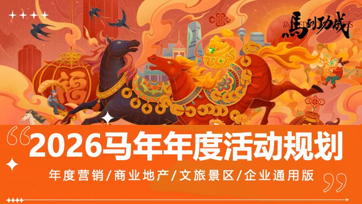 商场地产景区马年年度系列月度活动规划方案