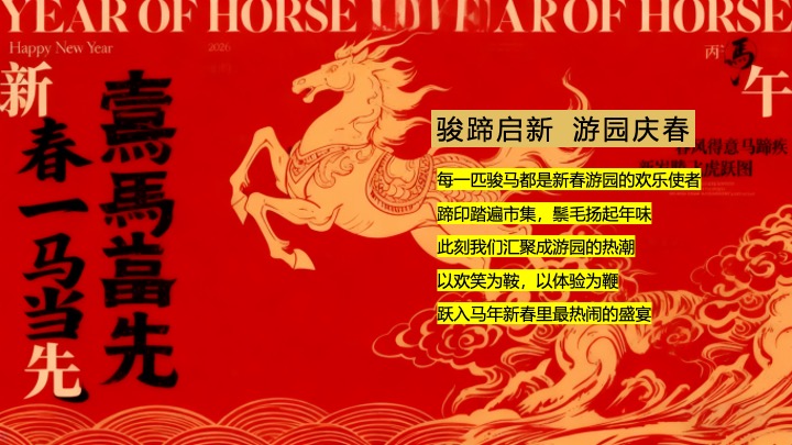 商业地产马年新春游园会（骏驰新春·潮玩游园主题）活动策划方案