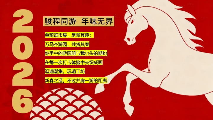 商业地产马年新春游园会（骏驰新春·潮玩游园主题）活动策划方案