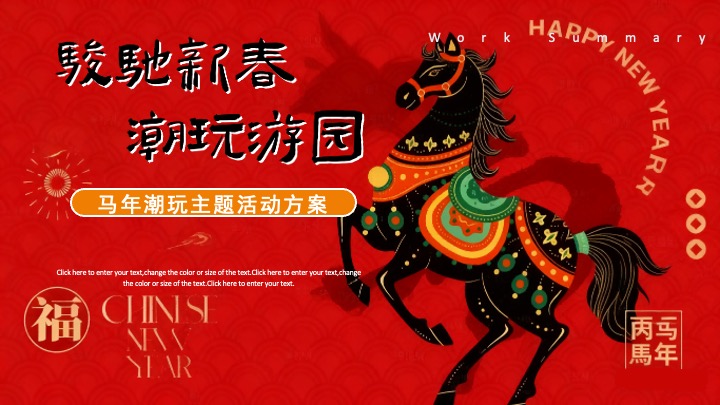 商业地产马年新春游园会（骏驰新春·潮玩游园主题）活动策划方案