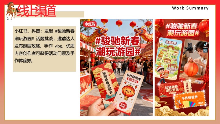 商业地产马年新春游园会（骏驰新春·潮玩游园主题）活动策划方案