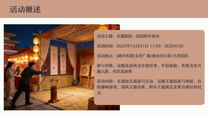 商业景区马年新春非遗市集（非遗新韵·国风跨年主题）活动策划方案