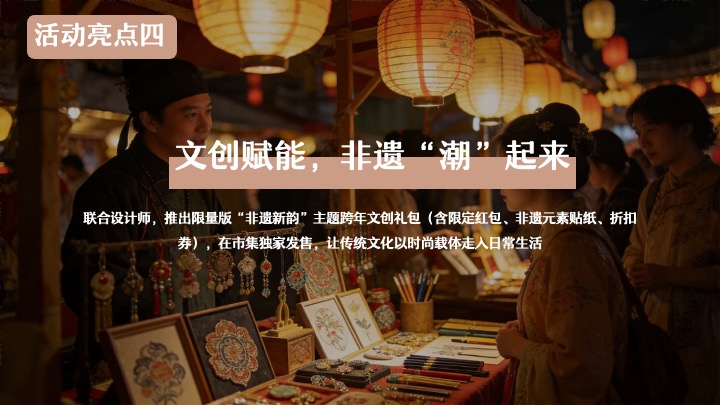 商业景区马年新春非遗市集（非遗新韵·国风跨年主题）活动策划方案