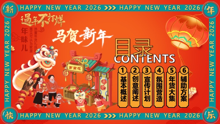 年货节民俗街区年味市集活动策划方案