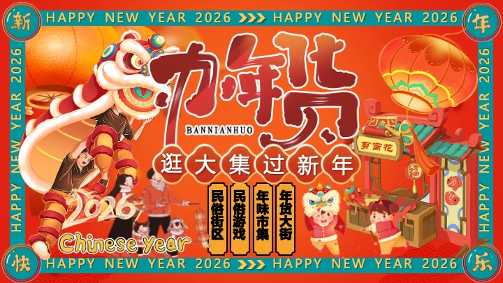 年货节民俗街区年味市集活动策划方案