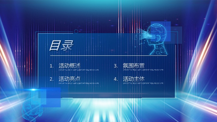 企业公司马年科技主题年会派对（创新科技·智启未来主题）活动策划方案