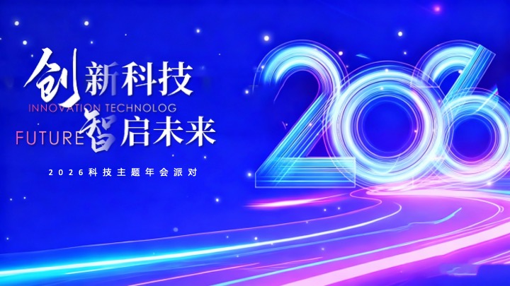 企业公司马年科技主题年会派对（创新科技·智启未来主题）活动策划方案