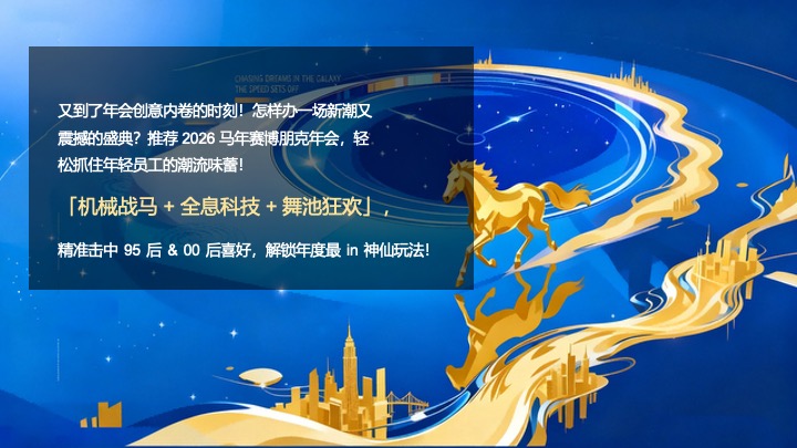 企业公司马年科技主题年会派对（创新科技·智启未来主题）活动策划方案