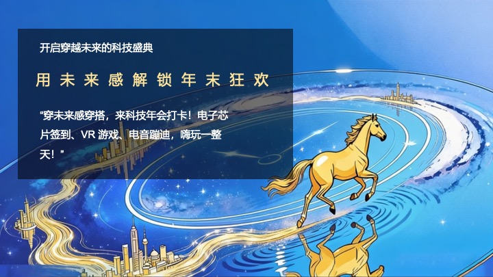 企业公司马年科技主题年会派对（创新科技·智启未来主题）活动策划方案