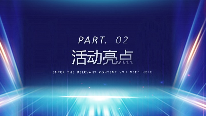 企业公司马年科技主题年会派对（创新科技·智启未来主题）活动策划方案