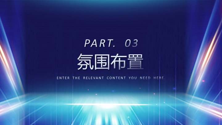企业公司马年科技主题年会派对（创新科技·智启未来主题）活动策划方案