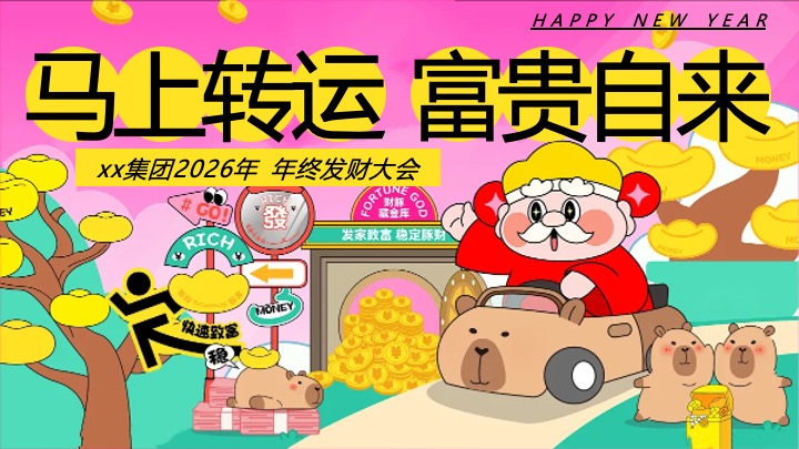 企业公司马年新春发财年会（马上转运·富贵自来主题）活动策划方案