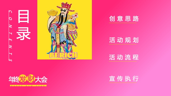 企业公司马年新春发财年会（马上转运·富贵自来主题）活动策划方案