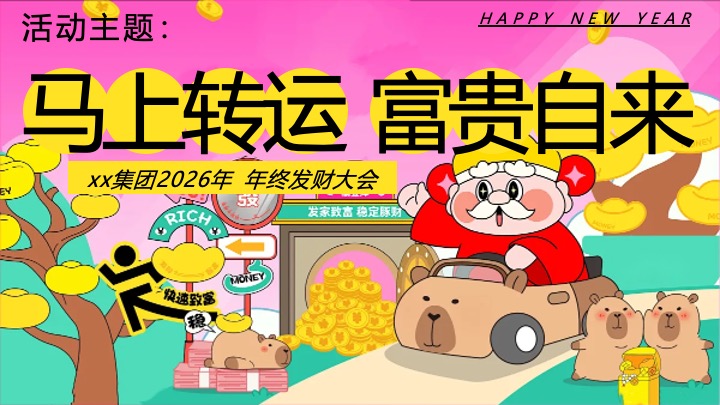 企业公司马年新春发财年会（马上转运·富贵自来主题）活动策划方案