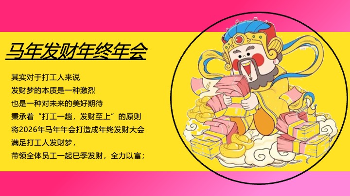 企业公司马年新春发财年会（马上转运·富贵自来主题）活动策划方案