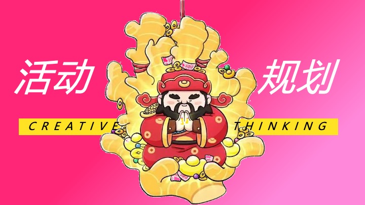 企业公司马年新春发财年会（马上转运·富贵自来主题）活动策划方案