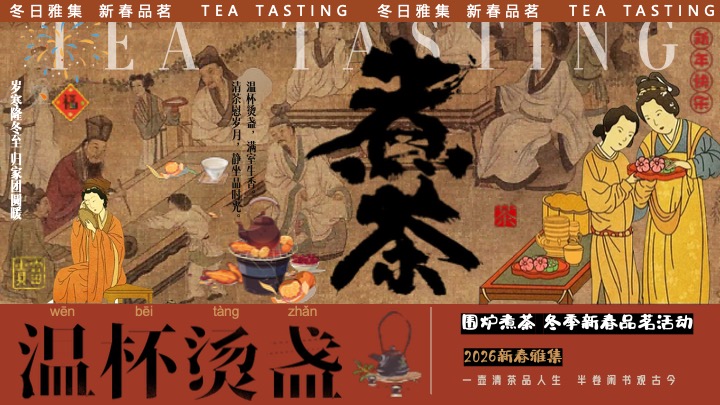 商场地产新春品茗茶趣游园会(新春雅集·围炉煮茶主题)活动策划方案