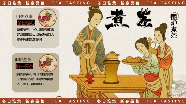 商场地产新春品茗茶趣游园会（新春雅集·围炉煮茶主题）活动策划方案