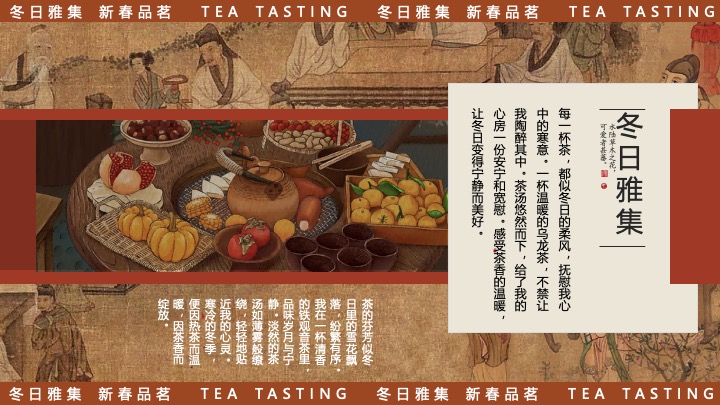 商场地产新春品茗茶趣游园会（新春雅集·围炉煮茶主题）活动策划方案