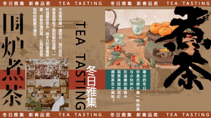 商场地产新春品茗茶趣游园会（新春雅集·围炉煮茶主题）活动策划方案