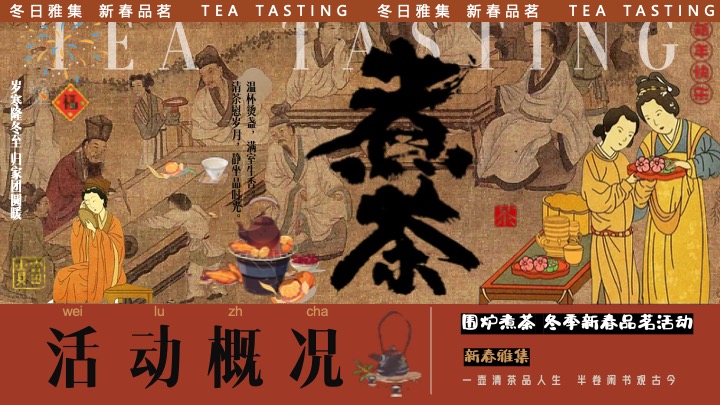 商场地产新春品茗茶趣游园会（新春雅集·围炉煮茶主题）活动策划方案