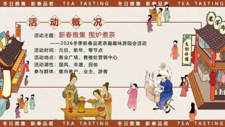 商场地产新春品茗茶趣游园会（新春雅集·围炉煮茶主题）活动策划方案