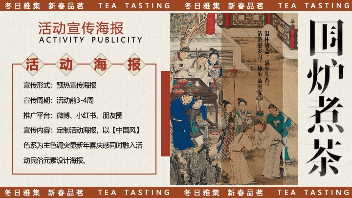 商场地产新春品茗茶趣游园会（新春雅集·围炉煮茶主题）活动策划方案