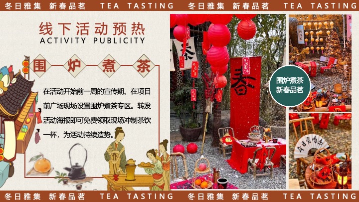 商场地产新春品茗茶趣游园会（新春雅集·围炉煮茶主题）活动策划方案