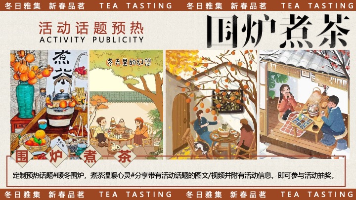商场地产新春品茗茶趣游园会（新春雅集·围炉煮茶主题）活动策划方案