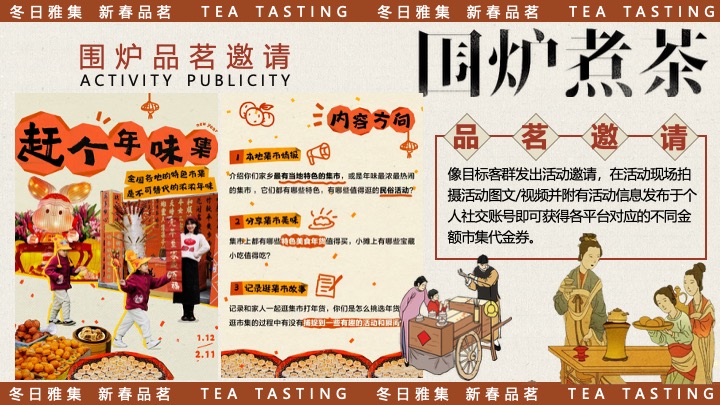 商场地产新春品茗茶趣游园会（新春雅集·围炉煮茶主题）活动策划方案